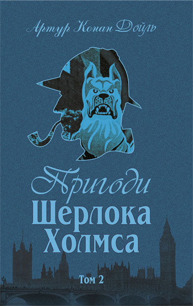 The Adventures of Sherlock Holmes. Volume II